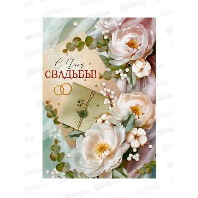 Открытка ИП гигант С Днём свадьбы!, 30000846  *10