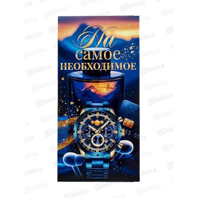 Конверт для денег ОП На самое необходимое, 90000563 *10