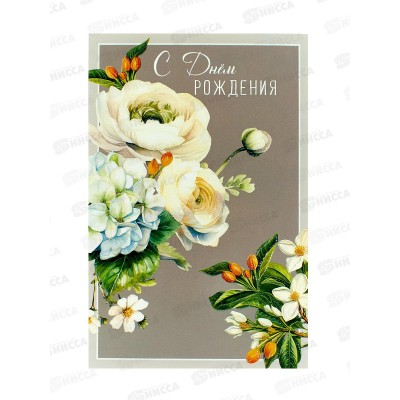 Открытка 121*183 В День Рождения 0164.761