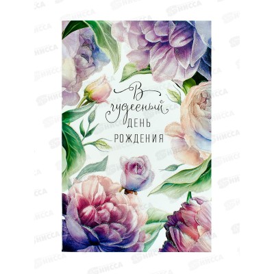 Открытка 121*183 В чудесный День Рождения 0164.765