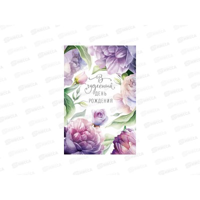 Открытка 121*183 В чудесный День Рождения 0164.765 Открытка 121*183 В чудесный День Рождения 0164.765