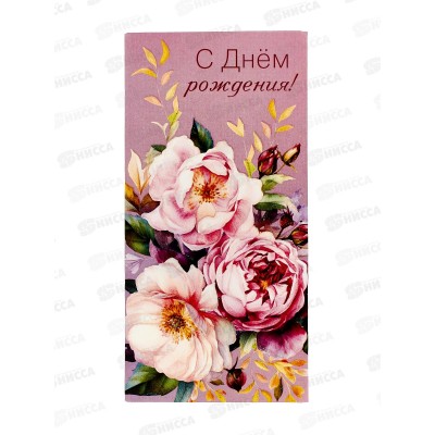 Конверт АД С Днем Рождения 0320.505