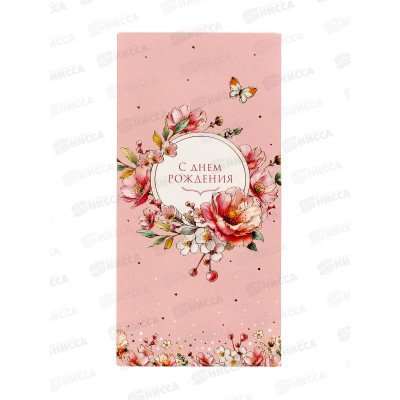 Конверт АД С Днем Рождения 0320.690