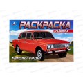 Раскраска "УМКА" 08851-6, Автолегенды, 210х140мм, 8стр.