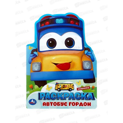 Раскраска "УМКА" 10384-4, Школьный автобус Гордон, 210х285мм 16стр.*50 Раскраска "УМКА" 10384-4, Школьный автобус Гордон, 210х285мм 16стр.*50
