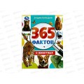 Энциклопедия 09860-7 Умка: 365 фактов о животных, 197х255мм *15