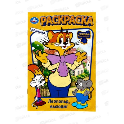 Раскраска "УМКА" 10463-6, Леопольд, выходи, 145х210мм, 16стр.  *50