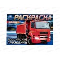 Раскраска "УМКА" 08323-8, Российские грузовики, 210х140, 8стр.