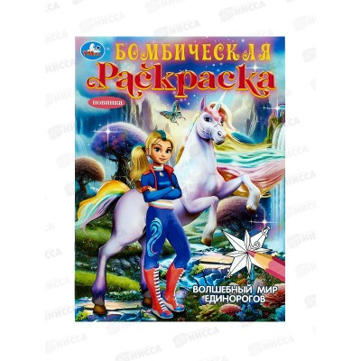 Раскраска "УМКА" 10473-5, Бомбическая. Волшебный мир единорогов *50