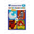 Раскраска "УМКА" 10555-8, Супер, Союзмультфильм. Любимые герои, 32 кар. 145х210мм  *50