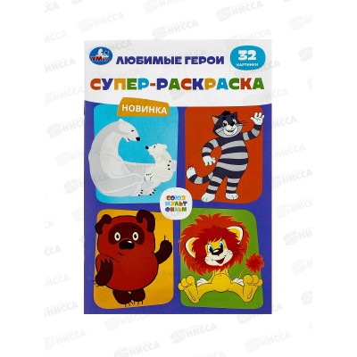 Раскраска "УМКА" 10555-8, Супер, Союзмультфильм. Любимые герои, 32 кар. 145х210мм  *50