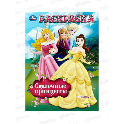 Раскраска "УМКА" 10480-3, Сказочные принцессы, 16стр. 214х290мм *50