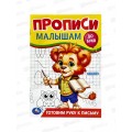 Прописи "УМКА" 09439-5 Готовим руку к письму. Малышам. До букв. 140х200мм, 16стр. *50
