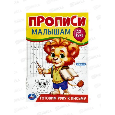 Прописи "УМКА" 09439-5 Готовим руку к письму. Малышам. До букв. 140х200мм, 16стр. *50