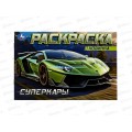 Раскраска "УМКА" 09163-9, Суперкары, горизонтальная 210х140 ,8стр.*100