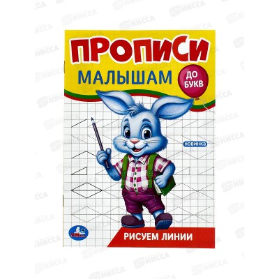 Прописи "УМКА" 09444-9 Рисуем линии. Малышам. До букв. 140х200мм, 16стр. *50 Прописи "УМКА" 09444-9 Рисуем линии. Малышам. До букв. 140х200мм, 16стр. *50