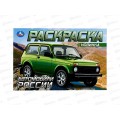 Раскраска &quotУМКА&quot 08852-3, Автомобили России, 210х140мм, 8стр.