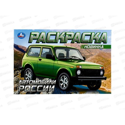 Раскраска "УМКА" 08852-3, Автомобили России, 210х140мм, 8стр.
