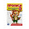 Прописи &quotУМКА&quot 09443-2 Простая штриховка. Малышам. До букв. 140х200мм, 16стр. *50