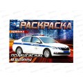 Раскраска "УМКА" 09050-2, Полицейские машины, горизонтальная 210х140 ,8стр.
