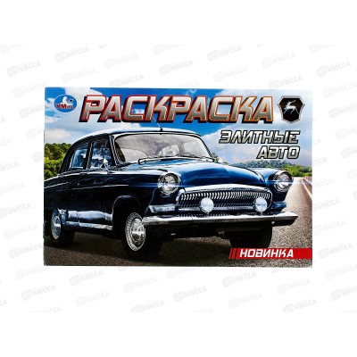 Раскраска "УМКА" 09372-5, Элитные авто, 210х140мм 8стр.*100