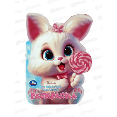 Раскраска "УМКА" 10323-3, Пушистые малыши, 210х285мм 16стр.*50