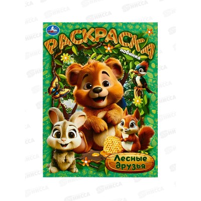 Раскраска &quotУМКА&quot 10474-2, Лесные друзья, 214х290мм 16стр.*50