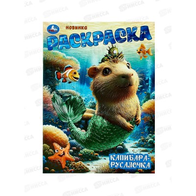 Раскраска "УМКА" 10468-1, Капибара-русалочка, 214х290мм 16стр.*50