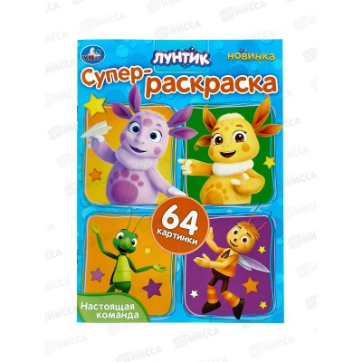Раскраска "УМКА" 10158-1, Лунтик. Супер-раскр. 64кар., 210х280мм *30
