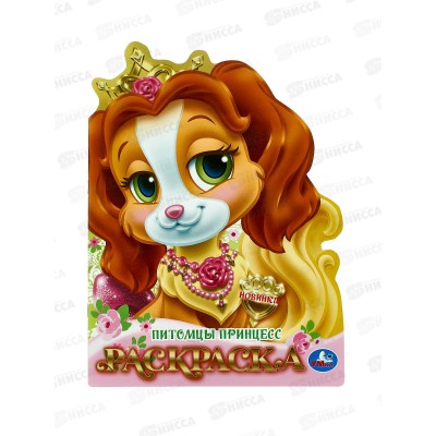 Раскраска "УМКА" 10393-6,Питомцы принцесс, 210х285мм 16стр.*50