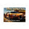 Раскраска "УМКА" 09164-6, Авто класса люкс, горизонтальная 210х140 ,8стр*100