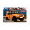 Раскраска "УМКА" 08850-9, Российские внедорожники, 210х140мм, 8стр.