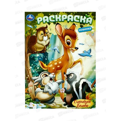 Раскраска "УМКА" 10381-3, Оленёнок Бемби, 214х290мм 16стр.*50