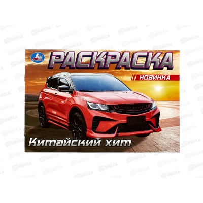 Раскраска "УМКА" 09612-2, Китайский хит, 210х140мм, 8стр. *100 Раскраска "УМКА" 09612-2, Китайский хит, 210х140мм, 8стр. *100