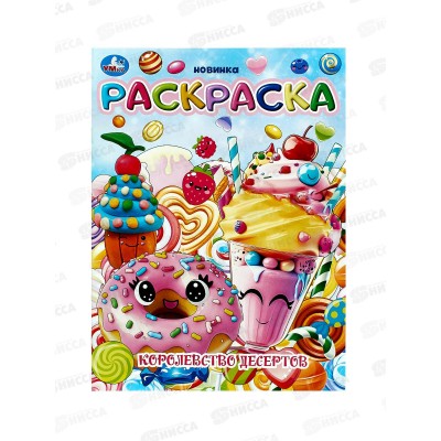 Раскраска "УМКА" 10377-6, Королевство десертов, 214х290мм 16стр.*50