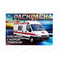 Раскраска "УМКА" 09049-6, Машины скорой помощи, горизон. 210х140 ,8стр