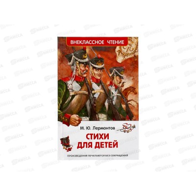 Книга Росмэн ВЧ Лермонтов М. Стихи для детей 63432