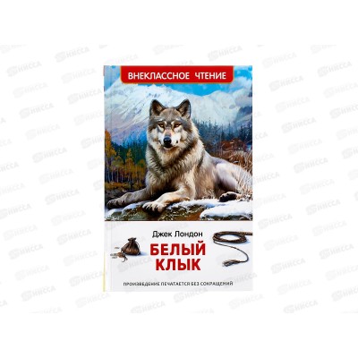 Книга Росмэн ВЧ Лондон Дж. Белый клык 63436
