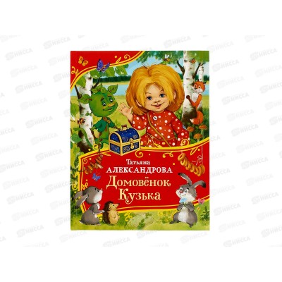 Книга Росмэн Александрова Т. Домовенок Кузька  64891