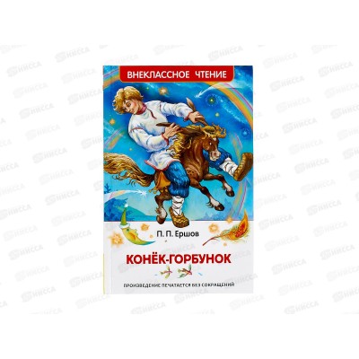 Книга Росмэн ВЧ Ершов П. Конек-горбунок 26999