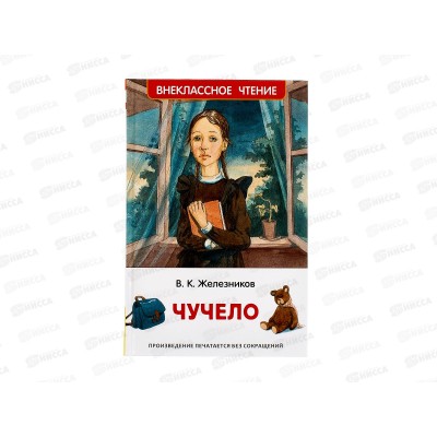 Книга Росмэн ВЧ Железников В. Чучело 36526