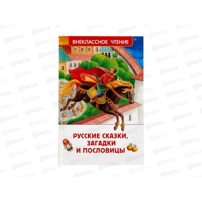 Книга Росмэн ВЧ Русские сказки, загадки и пословицы 41991