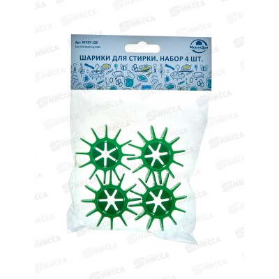 Шарики для стирки Набор 4шт МТ87-128 Шарики для стирки Набор 4шт МТ87-128