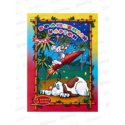 Цветной карт.10л 10цв А4 Союзбланкиздат немел. 128080 *24 Цветной карт.10л 10цв А4 Союзбланкиздат немел. 128080 *24