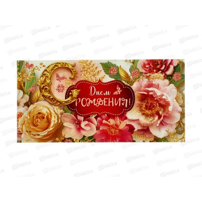 Конверт для денег ОП С Днем рождения!, 90000593 *10