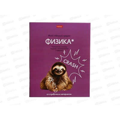 Тетрадь 48л кл. ХАТ Мой любимый предмет Физика 33137*12/180 Тетрадь 48л кл. ХАТ Мой любимый предмет Физика 33137*12/180