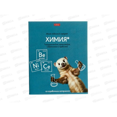 Тетрадь 48л кл. ХАТ Мой любимый предмет Химия 33138 *12/180