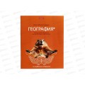 Тетрадь 48л кл. ХАТ Мой любимый предмет Георгафия 33139 *12/180