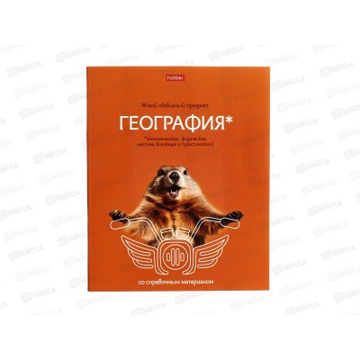 Тетрадь 48л кл. ХАТ Мой любимый предмет Георгафия 33139 *12/180