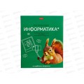 Тетрадь 48л кл. ХАТ Мой любимый предмет Информатика 33142 *12/180 Тетрадь 48л кл. ХАТ Мой любимый предмет Информатика 33142 *12/180